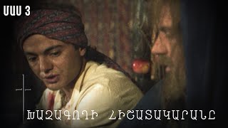 Հ/Ս «Խաչագողի հիշատակարանը» (մաս 3)