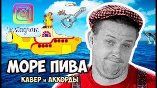 Кавер и аккорды от Бенедикта Ганапольского для instagram на песню группы ДЮНА - МОРЕ ПИВА (Мечта)
РЕКОМЕНДУЕМЫЙ БОЙ НА ГИТАРЕ: https://youtu.be/yE2ee2ZSx7k?t=2m24s
3 августа - Международный день пива
Уроки игры на гитаре. Играй, как
