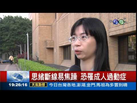 執勤就焦慮! 警罹成人過動症