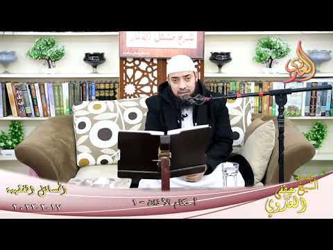  المسائل الفقهية (5) أحكام الأذان (1) لطلاب فضيلة الشيخ مصطفي العدوي تاريخ 17-02-2022 