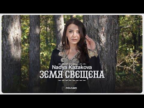 Nadya Kazakova - Zemya sveshtena * Надя Казакова - Земя свещена I Official video 2024