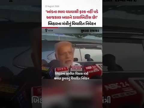 ખાંડના ભાવ વધવા પર Bihar ના મંત્રી Shravan Kumar નું વિવાદિત નિવેદન! | Gujarat Samachar ખાંડના ભાવ વધવા પર Bihar ના મંત્રી Shravan Kumar નું વિવાદિત નિવેદન! | Gujarat Samachar