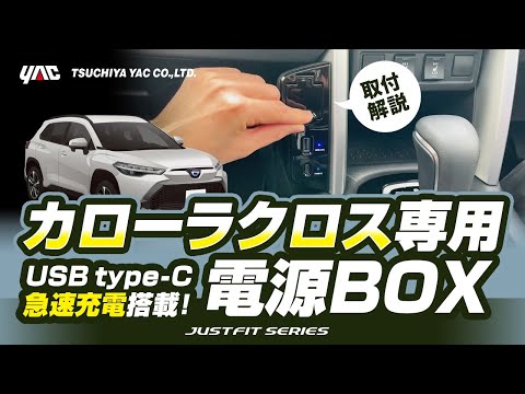 カローラクロス専用 電源BOX SY-CO8 ヤック｜YAC 通販 | ビックカメラ.com