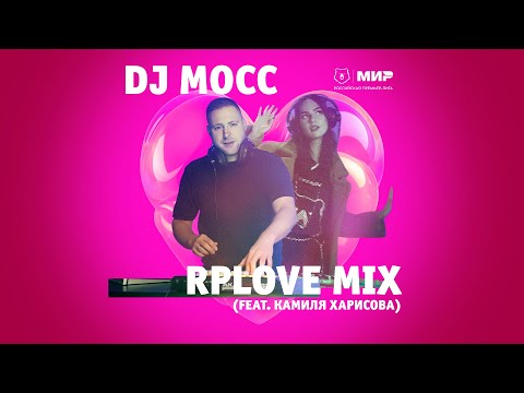 DJ Mocc x MC Камиля x РПЛ – Вандерфульно Mix