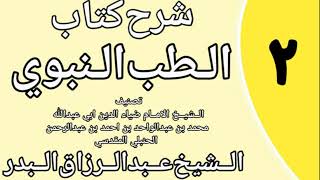 صورة 02 - شرح كتاب الطب النبوي للضياء المقدسي الشيخ عبد الرزاق البدر
