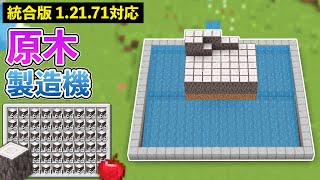 【統合版1.21.71】簡単すぎる原木製造機の作り方【マイクラ / Minecraft】【PE/PS4/Switch/Xbox/Win10】