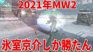 CODMW2見苦しい奴に思われないカスタムクラスで物申す実況＆氷室うるさい