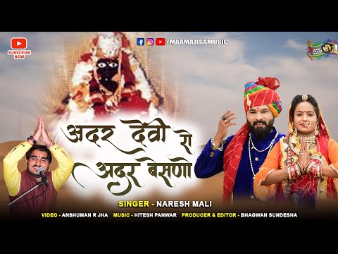 बहुत ही भावभरा अर्बुदा माता भजन || Adhar Devi Ro Adhar Baisano || Naresh Mali || Arbuda Mata Bhajan