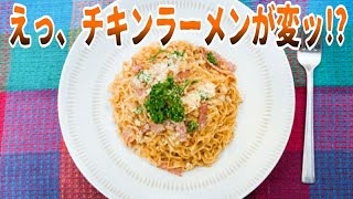 #chickenramen えっ、チキンラーメンが変ッ!?