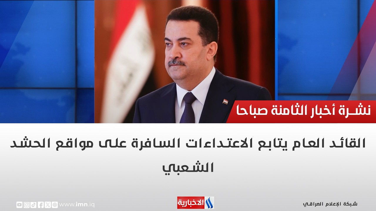 فيديو | القائد العام يتابع الاعتداءات السافرة على مواقع الحشد الشعبي