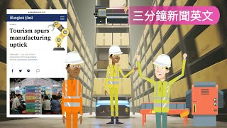 【三分鐘新聞英文 3-2】⚙️ 旅遊業刺激製造業增長 (中)  | 曼谷郵報 |  Bangkok Post