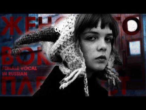 Female vocal in Russian | Indie