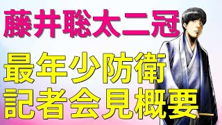 【会見概要】藤井聡太棋聖、タイトル防衛直後に記者会見で語った一言一言が18歳とは思えない発言の数々だった…[将棋]
