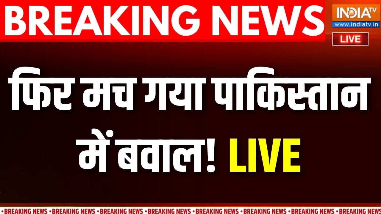 Pakistan Political Crisis Live: इमरान को लेकर पाकिस्तान में फिर मच गया बव?