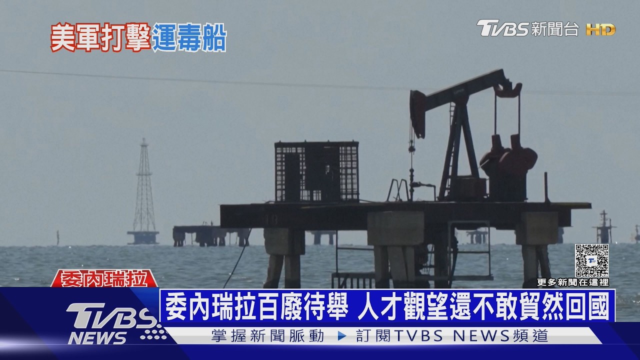 影音/美軍掃毒再炸3運毒船釀11死 累計135人喪命加勒比海