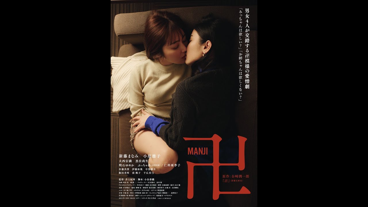 映画『卍』予告 2023年9月9日より新宿K's cinema 他 全国順次公開!