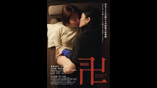映画『卍』予告　2023年9月9日より新宿K's cinema 他 全国順次公開！