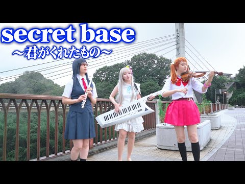 【あの花】聖地・秩父で「secret base ~君がくれたもの~」を演奏してみた【音小町】