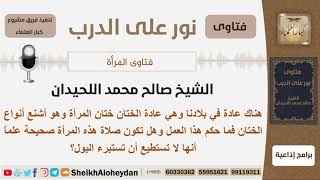 ماحكم ختان المرأة؟ الشيخ اللحيدان - مشروع كبار العلماء image