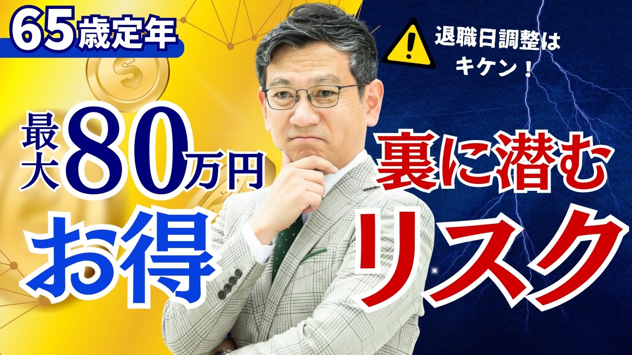 65歳定年【最大80万円得】のつもりが大損！？退職日調整の裏に潜むリスクを正直FPが解説