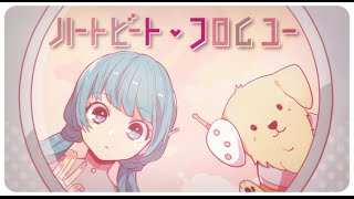 ハートビート・フロムユー / heartbeat from you - ゆいこんぬ×TOKOTOKO(西沢さんP)