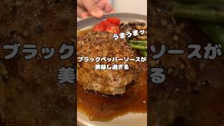 本当に美味し過ぎる！簡単に作れて超美味しい！ブラックペッパーハンバーグ #料理 #簡単レシピ# #ころころず# #自炊#ハンバーグ #味変