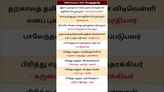 பொதுத்தமிழ் வினா விடை 2024 - Pothu Tamil TNPSC Group 4 Questions and Answers