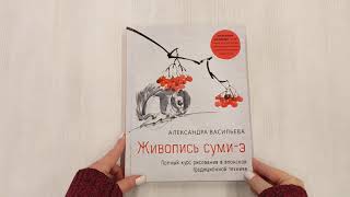 Видео о книге Живопись суми-э. Полный курс рисования в японской традиционной технике