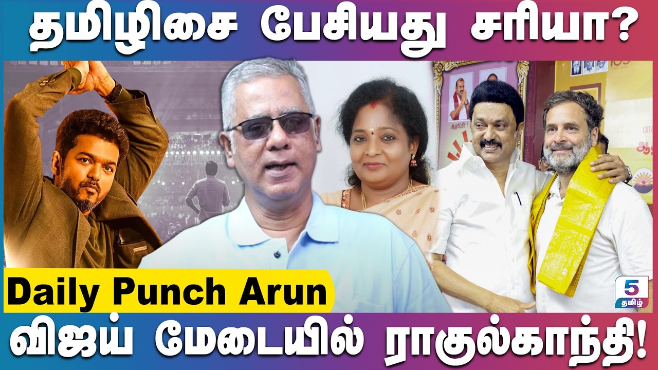 விஜய் சொன்னாரா! புஸ்ஸி ஆனந்த் சொன்னாரா? | Daily Punch Arun
