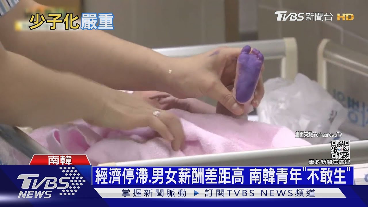 史上最低生育率！　南韓恐面臨「少子絕孫」危機