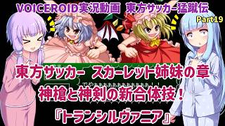 東方サッカー スカーレット姉妹の章 神槍と神剣の新合体技！トランシルヴァニア！ Part19【東方サッカー猛蹴伝】【VOICEROID実況】
