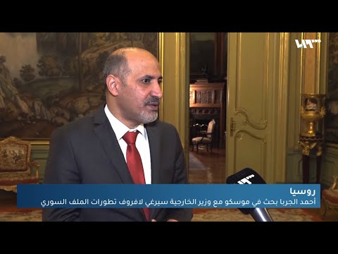 أحمد الجربا يلتقي وزير الخارجية الروسي في موسكو ويحمل النظام فشل اجتماعات اللجنة الدستورية