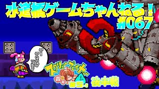 レトロゲーム ／GBAソフト『スクリューブレイカー 轟振どりるれろ』#5-1 後半戦