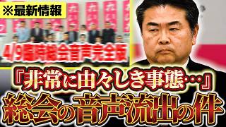 【話題】音声データ流出…「自民党と組んでれいわをぶっ潰す」発言も。れいわ記者質問まとめ【れいわ新選組】