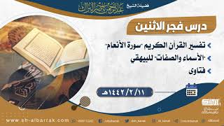 صورة درس فجر الاثنين - الشيخ عبدالرحمن بن ناصر البراك 11-2-1442 هـ