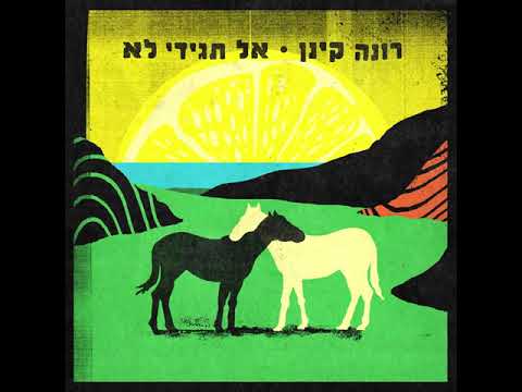 Video thumbnail for Al Tagidi Lo - אל תגידי לא