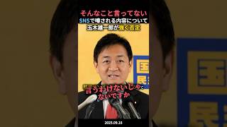 【SNS】で噂される内容に玉木雄一郎がしっかり対応 #政治ニュース #政治 #国民民主党 #玉木雄一郎 #榛葉賀津也  #定例記者会見 #移民