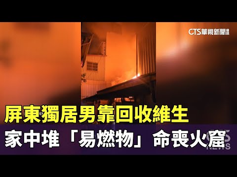 屏東獨居男靠回收維生　家中堆「易燃物」命喪火窟