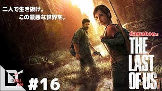 #16【サバイバルアクション】だむぼうの「ラストオブアス」　心震える濃厚ストーリー　～地下を選択した人達～