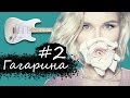 Полина Гагарина - Без обид 