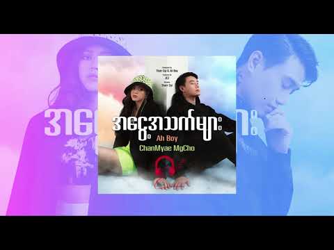 အငွေ့အသက်များ - Ah Boy(feat- Chan Myae Mg Cho)