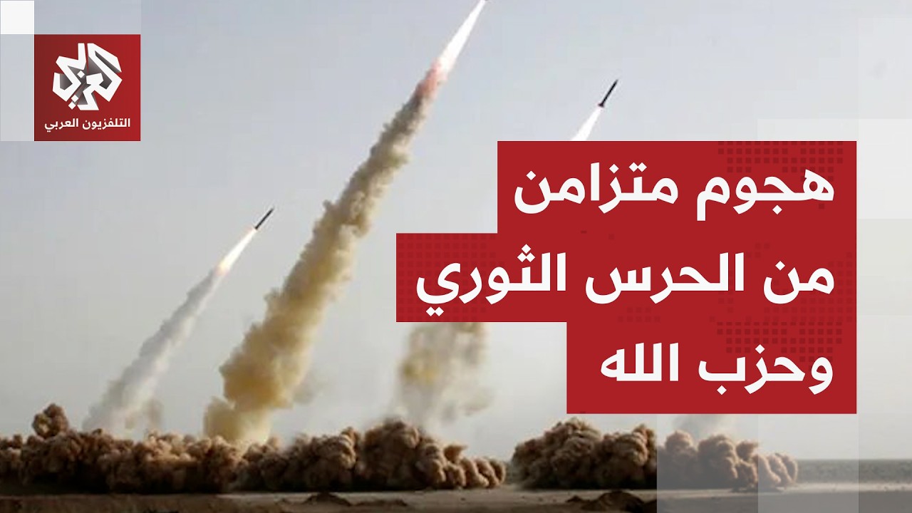 عاجل │ الحرس الثوري وحزب الله يقصفان إسرائيل بشكل متزامن ودوي انفجارات في حي