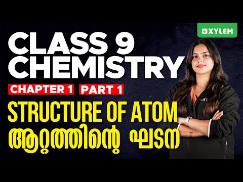 Class 9 Chemistry - Structure of Atom / അറ്റത്തിന്റെ ഘടന / Part - 1 | Xylem Class 9