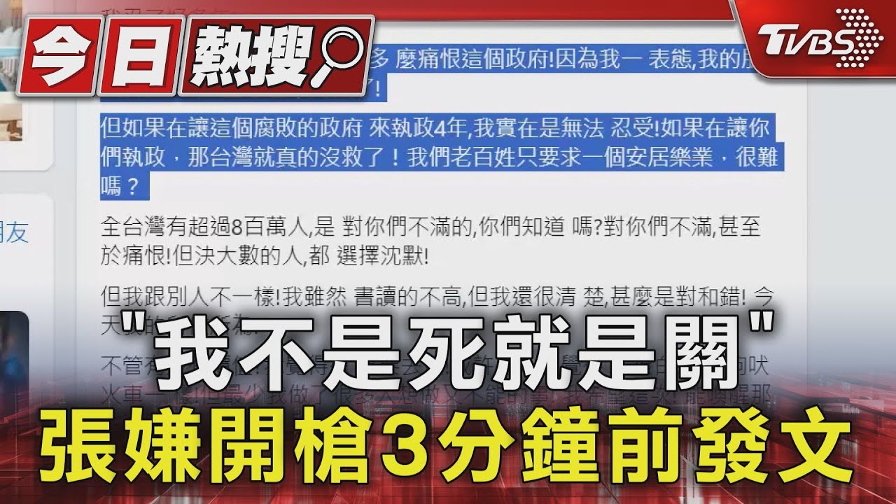 「我不是死就是關」 張嫌開槍3分鐘前發文