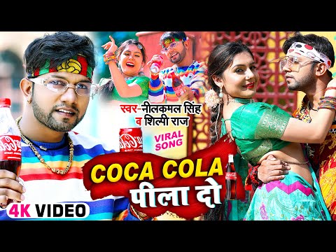 #Video | Coca Cola पीला दो | #Neelkamal Singh & #Shilpi Raj | Bhojpuri Hit Song 2022
