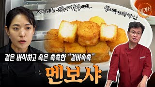 여가네식 겉바속촉 '멘보샤' 공개!! (멘보샤 ASMR) | 여경래, 박은영 셰프 쿡방