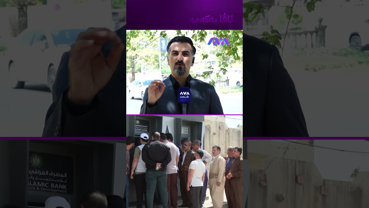 ڤیدیۆ | ئەمڕۆ بڕیار لەسەر ناردنی پارەی مووچە دەدرێت؟
