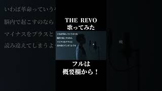 【ヒロアカ】THE REVO歌ってみた【お疲れ様でした】#shorts #short #shortvideo #歌ってみた #ミックスボイス #カラオケ #cover #ヒロアカ #ポルノグラフィティ