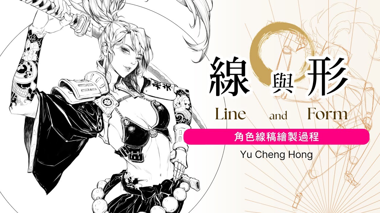 【線與形】手繪線感 × 角色動態設計 × 動態構圖 Lines and Forms – Character Drawing with Pencil Brushes in Photoshop
