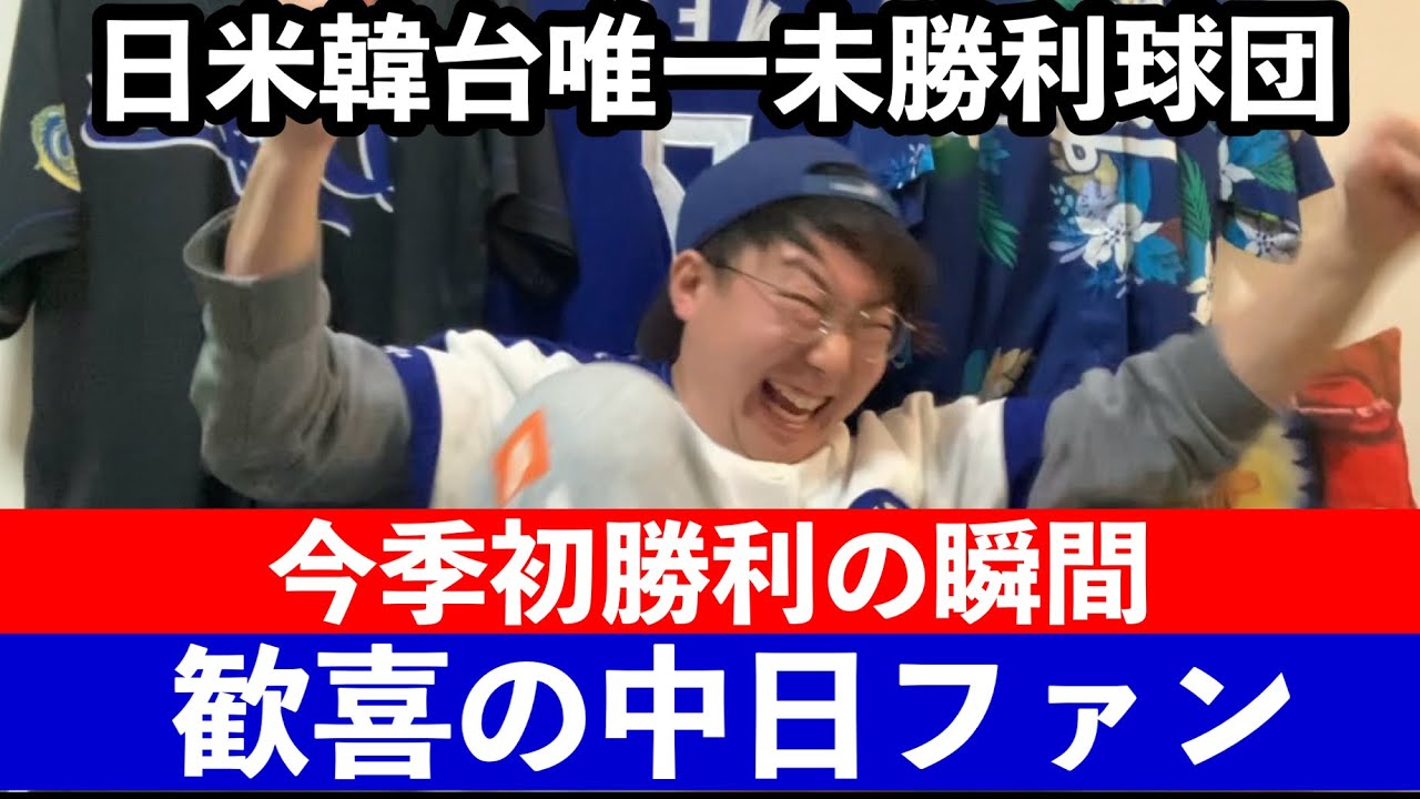 【今季初勝利の瞬間】リアルな中日ファン